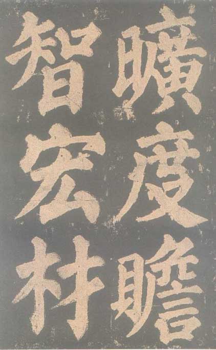 颜真卿《东方朔画赞碑》颜碑中的珍品 高清珍藏版 历代书法 第29张-墨韵书香 颜真卿《东方朔画赞碑》颜碑中的珍品 高清珍藏版 历代书法 第29张