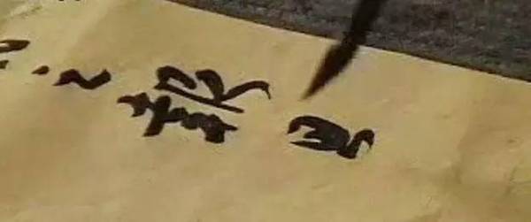 初学书法的人,建议不要写大字 书画知识 第1张-墨韵书香 初学书法的人,建议不要写大字 书画知识 第1张