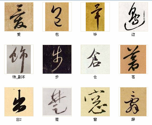 中国书法最俊的216字，汇聚千年精华！ 书画知识 第5张
