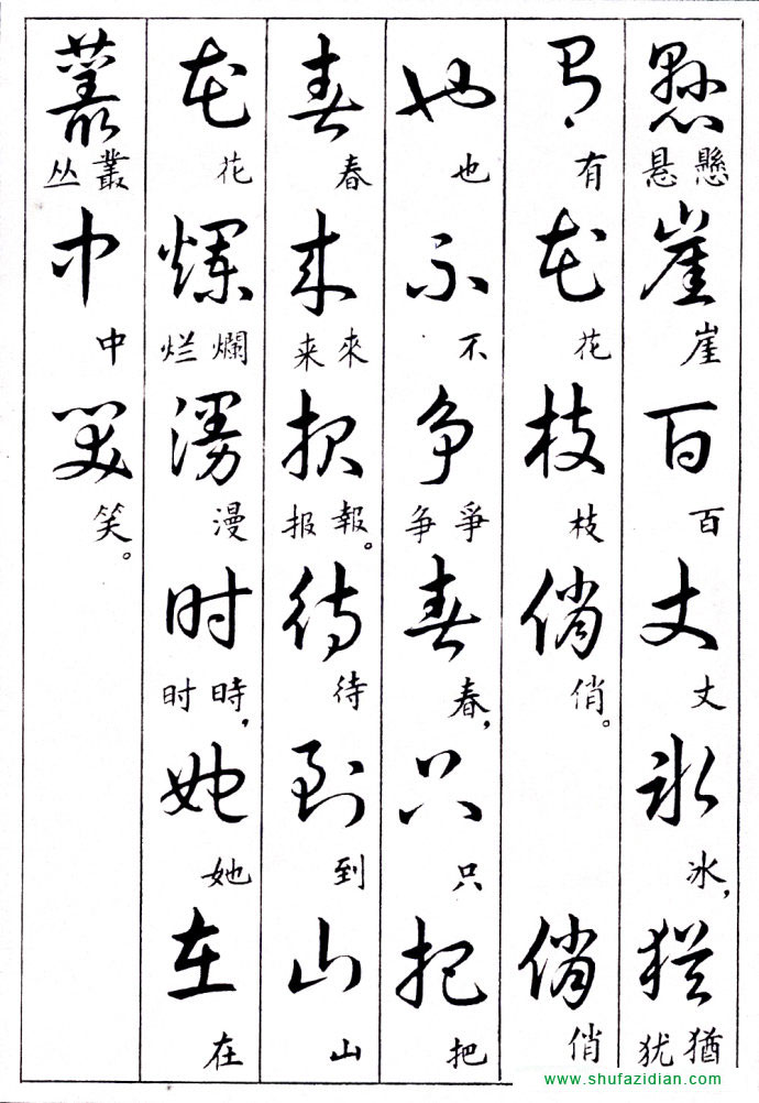 毛泽东诗词行草三十九首附楷书 书画知识 第28张