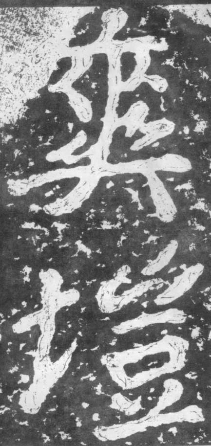 《瘗鹤铭》——大字之祖 历代书法 第37张-墨韵书香 《瘗鹤铭》——大字之祖 历代书法 第37张