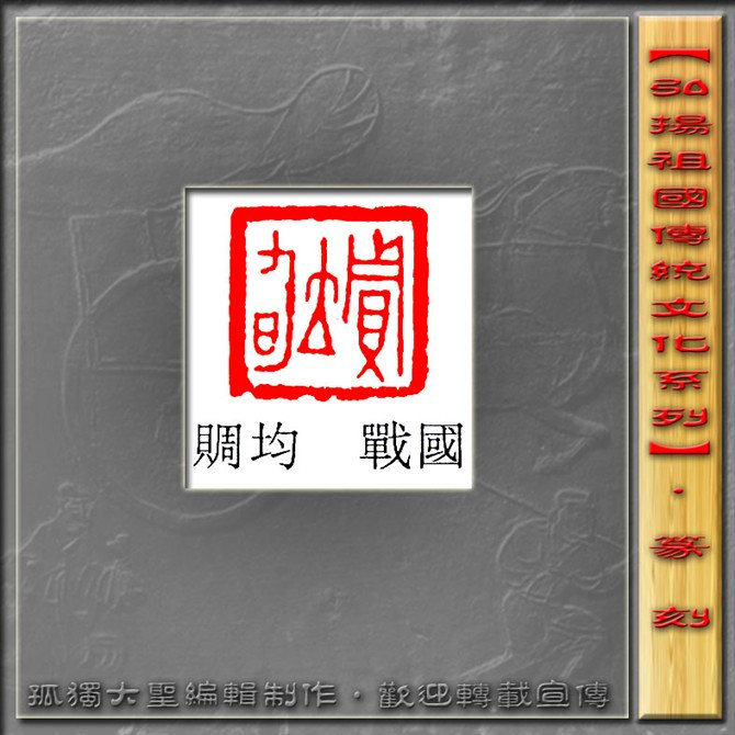 古玺篆刻欣赏（一） 高清晰 书画知识 第9张