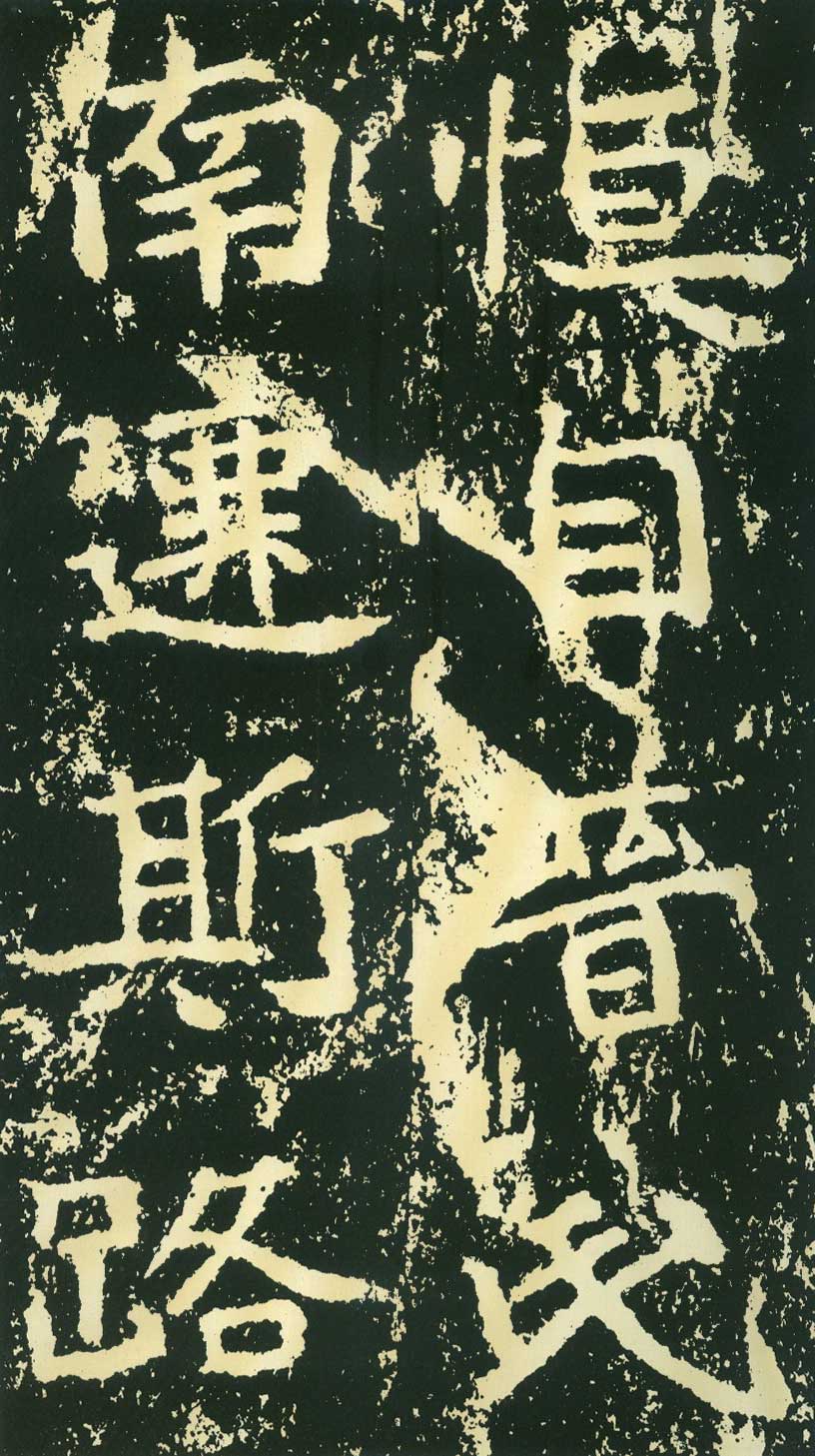 北魏《石门铭》高清“此”字不损精拓本 历代书法 第5张