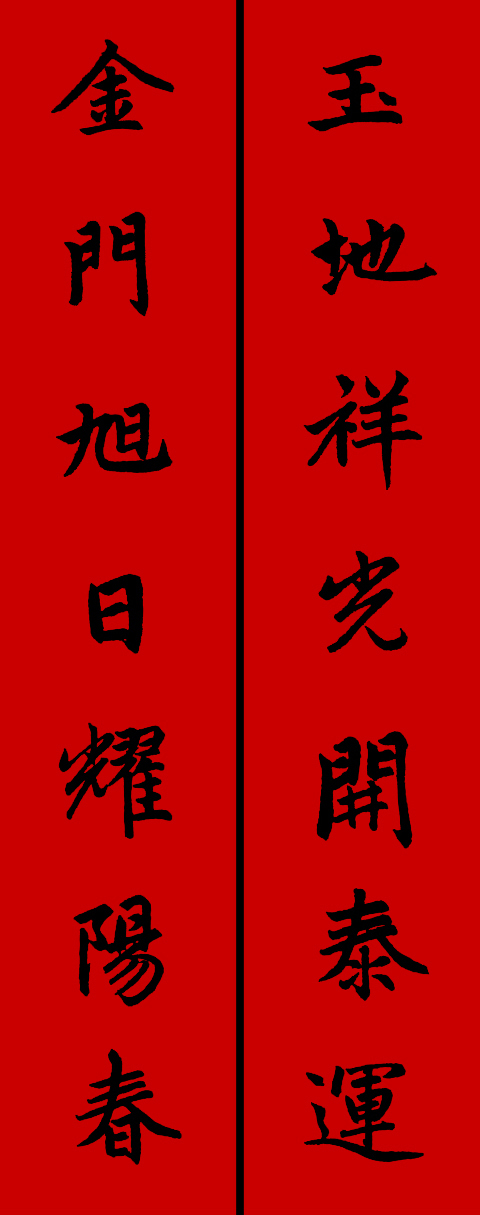 赵孟頫集字春联34对 书画知识 第23张