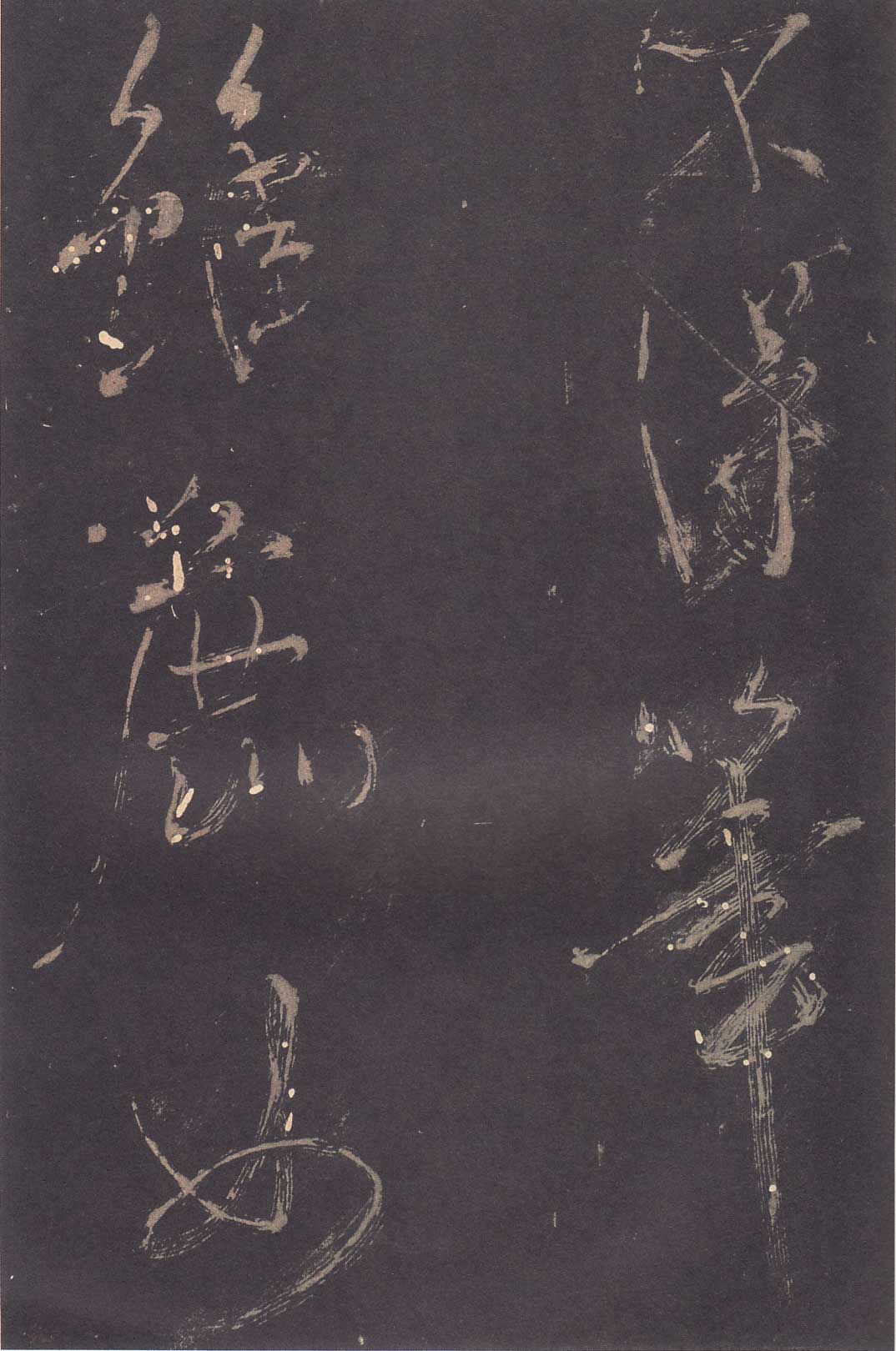 米芾《学书贴》高清拓本 历代书法 第18张