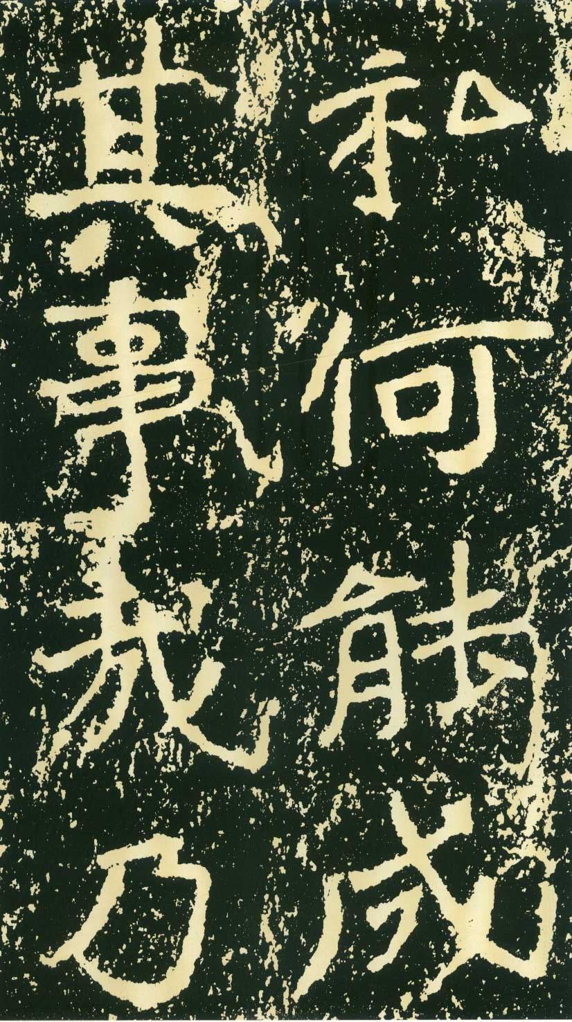 北魏《石门铭》高清“此”字不损精拓本 历代书法 第48张