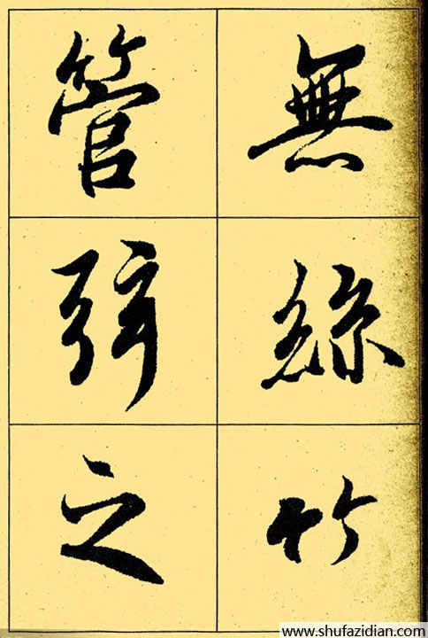 兰亭序放大本全文 历代书法 第12张