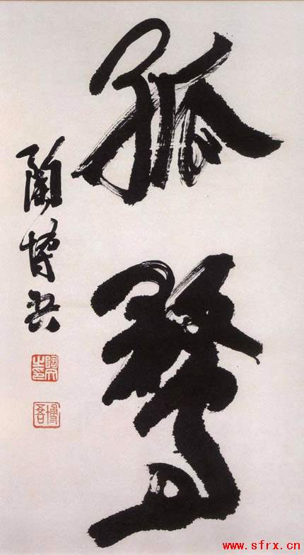 行书孤鹜 历代书法 第1张
