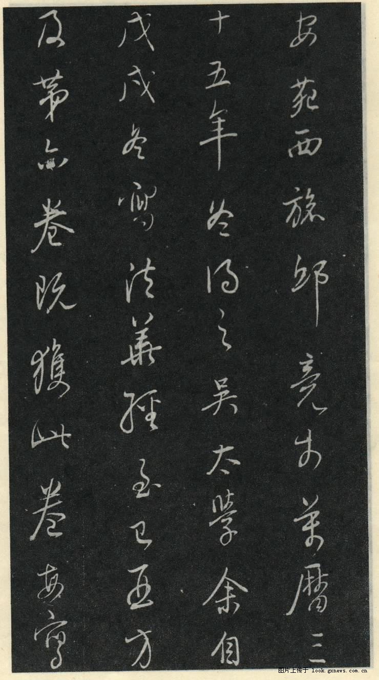 灵飞经 历代书法 第31张