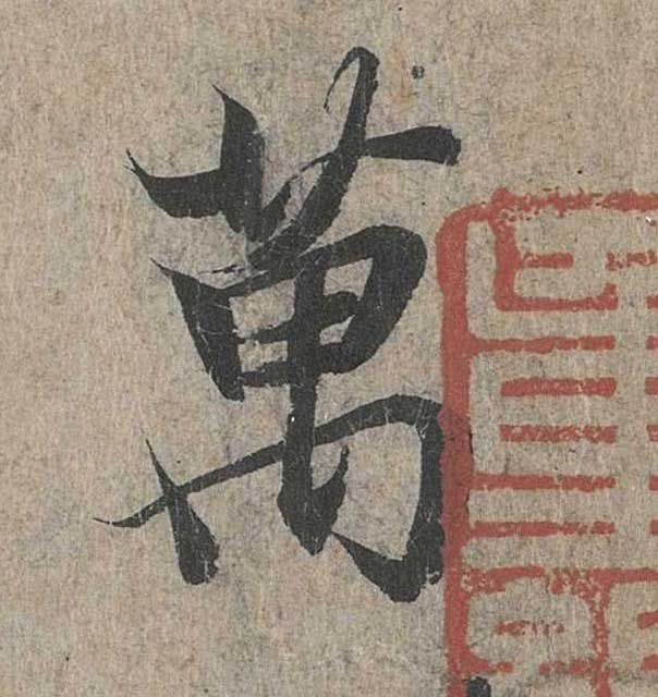 神龙本《兰亭序》全文逐字放大——经典再现！323个字！怎么看你都不厌！ 历代书法 第159张
