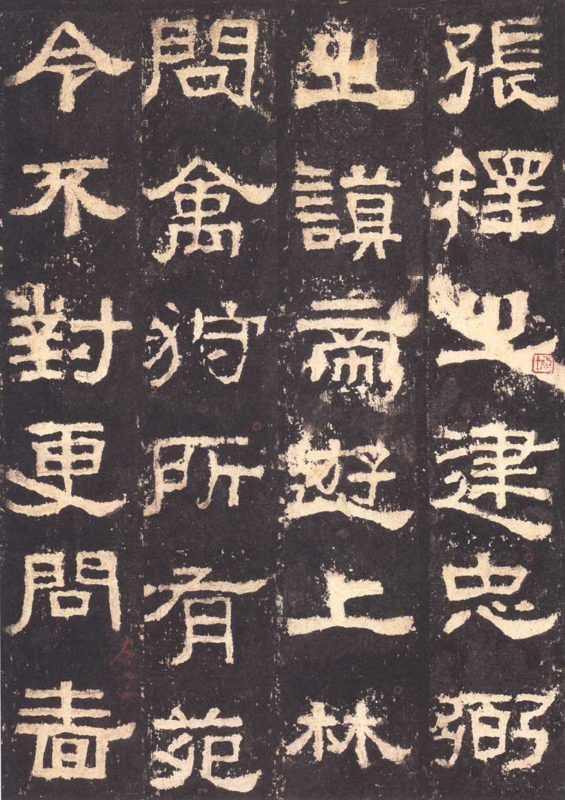 《张迁碑》隶书之妙品 高清大图 历代书法 第4张