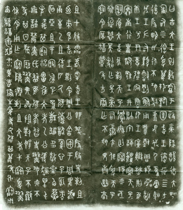 西周金文《史墙盘》高清大图拓片 历代书法 第4张