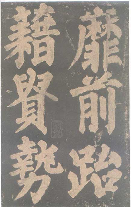 颜真卿《东方朔画赞碑》颜碑中的珍品 高清珍藏版 历代书法 第48张-墨韵书香 颜真卿《东方朔画赞碑》颜碑中的珍品 高清珍藏版 历代书法 第48张