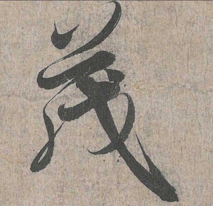 神龙本《兰亭序》全文逐字放大——经典再现！323个字！怎么看你都不厌！ 历代书法 第41张