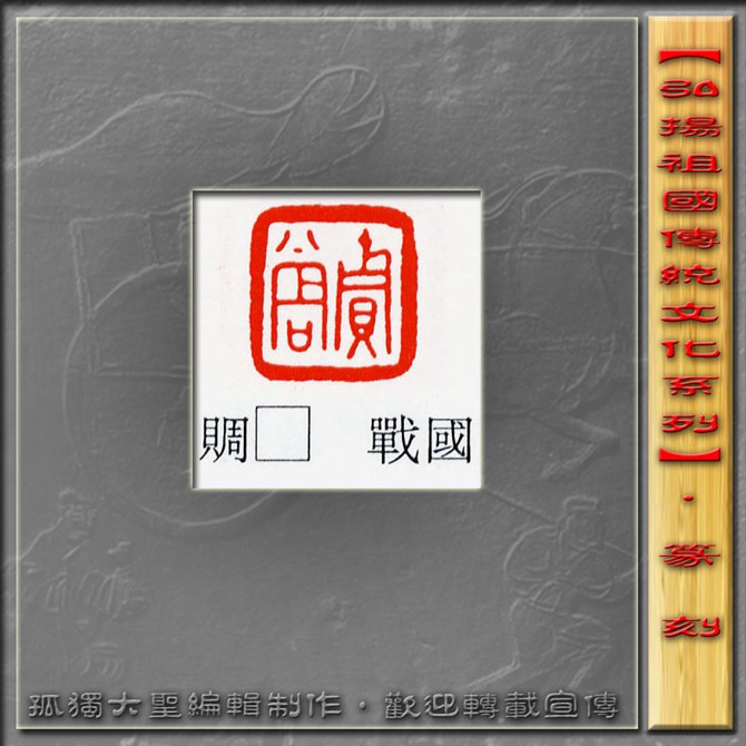 古玺篆刻欣赏（一） 高清晰 书画知识 第10张