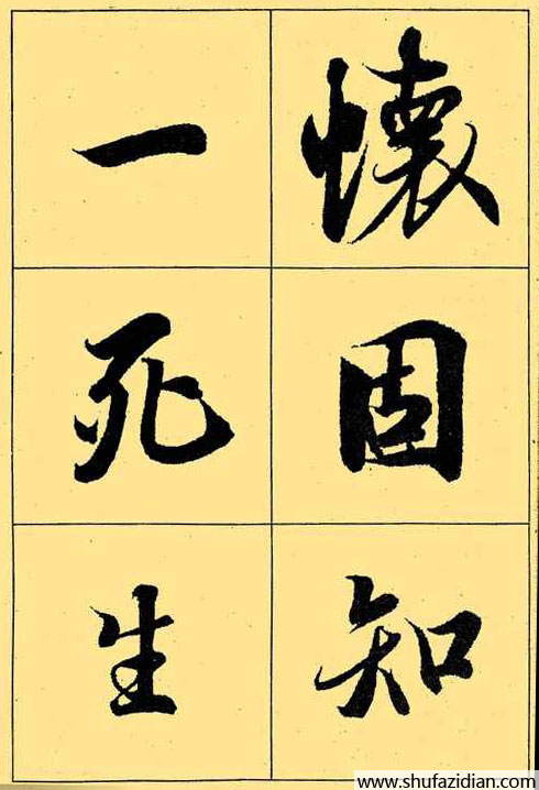 兰亭序放大本全文 历代书法 第35张