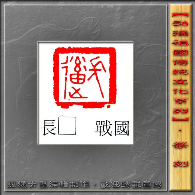 古玺欣赏（二） 历代书法 第27张
