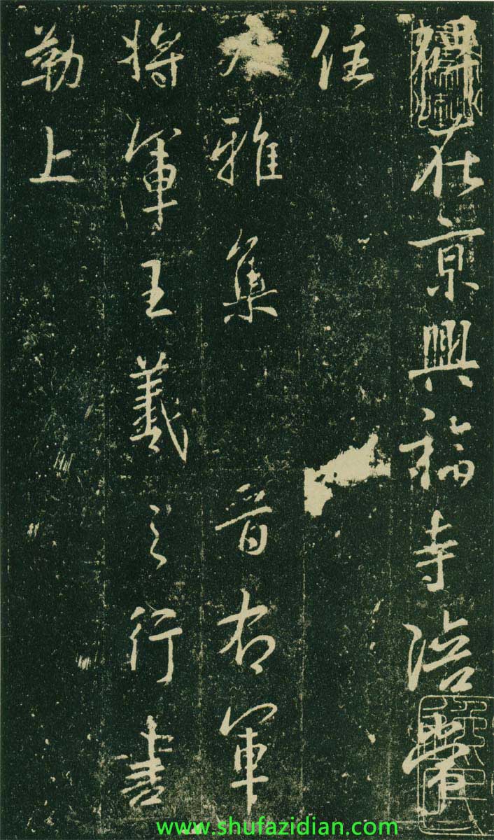 集王羲之《兴福寺半截碑》 历代书法 第3张-墨韵书香 集王羲之《兴福寺半截碑》 历代书法 第3张
