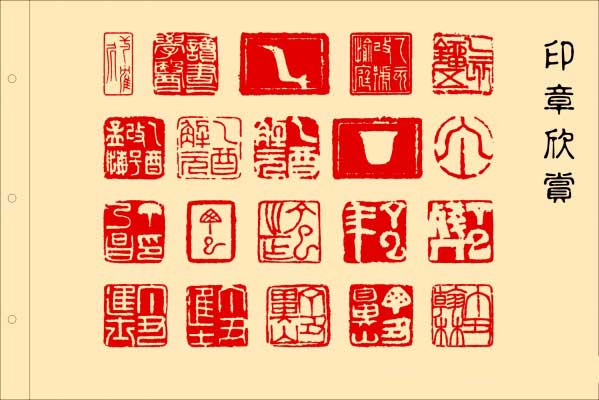 印章与篆刻欣赏,美轮美奂 书画知识 第46张