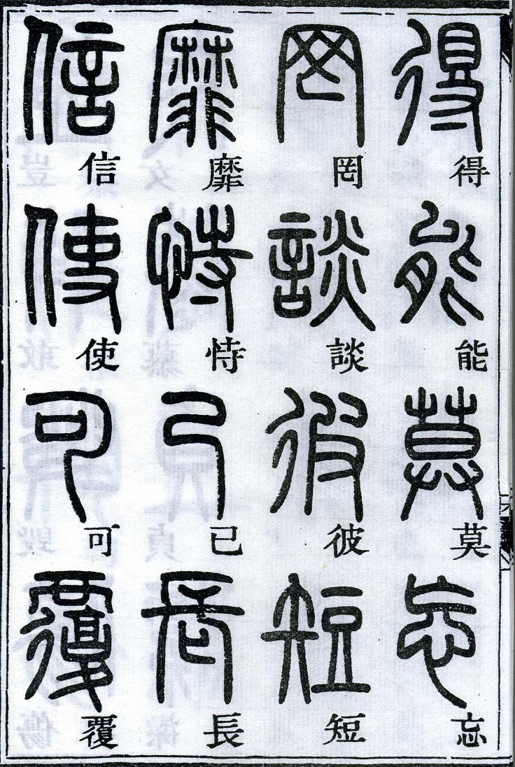 邓石如篆书千字文 楷书对照 高清晰 历代书法 第6张-墨韵书香 邓石如篆书千字文 楷书对照 高清晰 历代书法 第6张