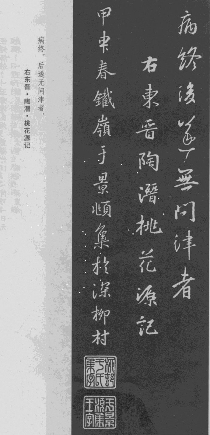 王羲之 行书集字《桃花源记》附楷书旁注 书画知识 第7张