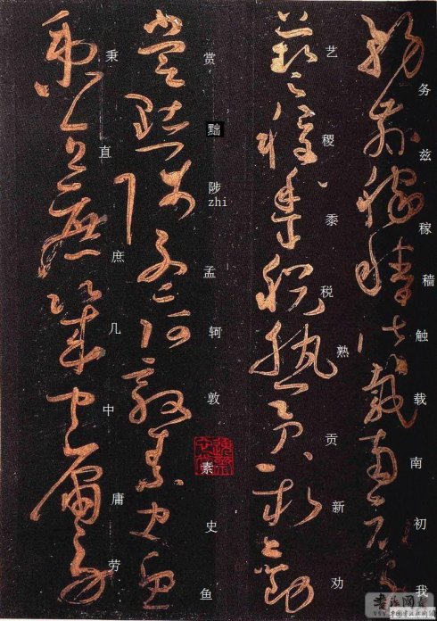唐·怀素《大草千字文》附楷书旁注 历代书法 第22张-墨韵书香 唐·怀素《大草千字文》附楷书旁注 历代书法 第22张