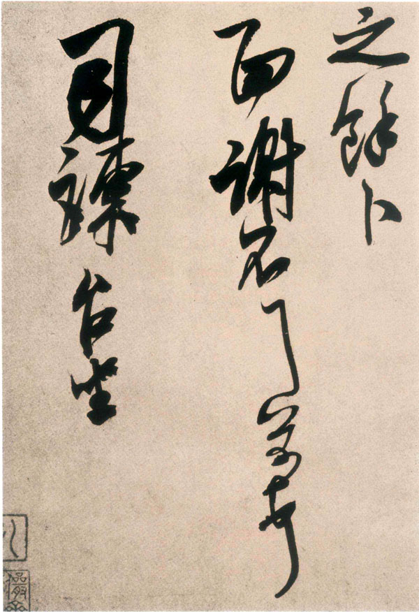 惠柑帖 历代书法 第2张