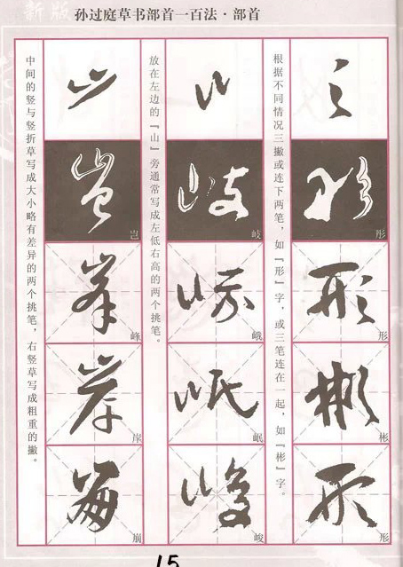 孙过庭草书100法，轻松入门，强烈推荐! 书画知识 第14张