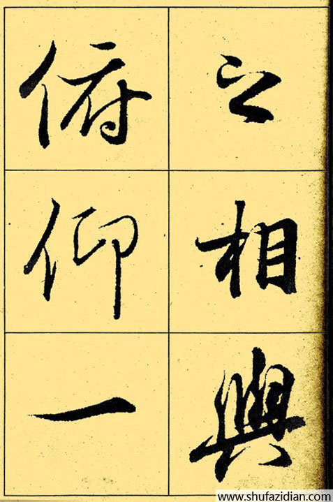 兰亭序放大本全文 历代书法 第22张