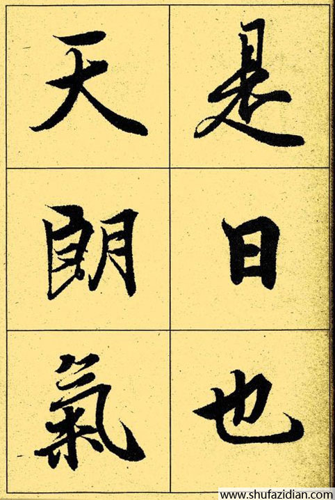 兰亭序放大本全文 历代书法 第15张