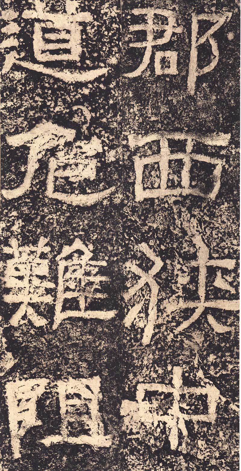 《西狭颂》汉代摩崖的最高杰作 高清大图 历代书法 第22张-墨韵书香 《西狭颂》汉代摩崖的最高杰作 高清大图 历代书法 第22张