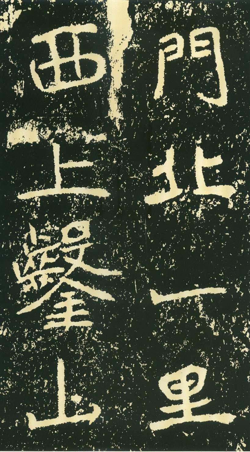 北魏《石门铭》高清“此”字不损精拓本 历代书法 第11张