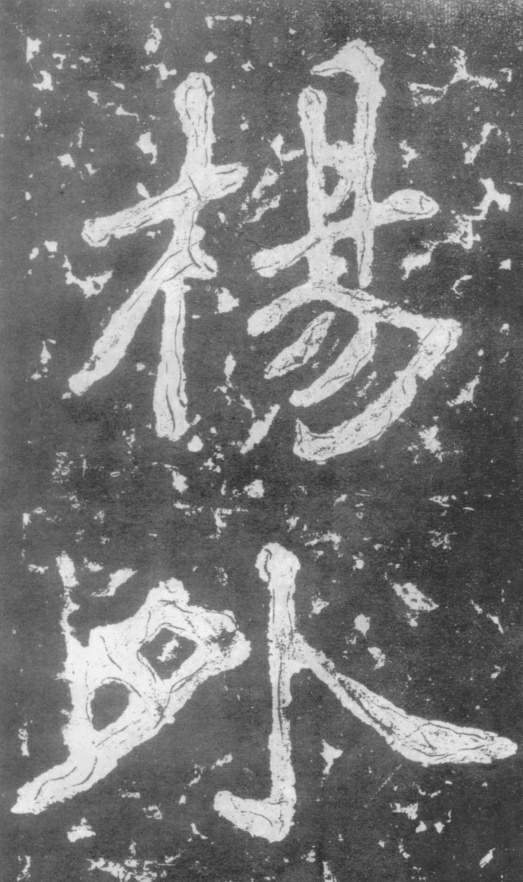 《瘗鹤铭》——大字之祖 历代书法 第46张-墨韵书香 《瘗鹤铭》——大字之祖 历代书法 第46张