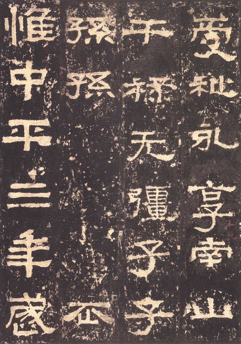 《张迁碑》隶书之妙品 高清大图 历代书法 第22张