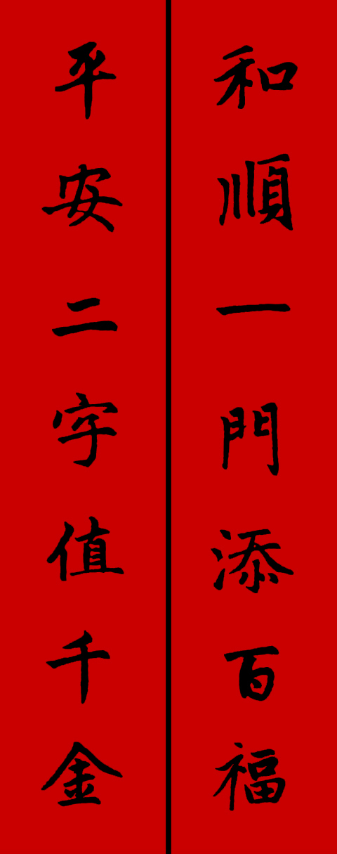 赵孟頫集字春联34对 书画知识 第15张