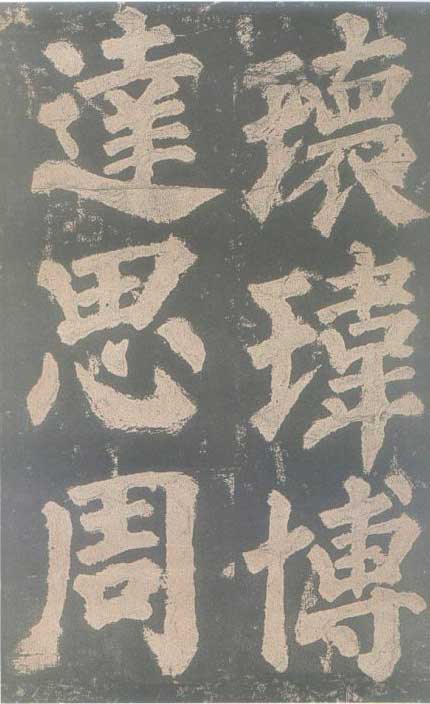 颜真卿《东方朔画赞碑》颜碑中的珍品 高清珍藏版 历代书法 第13张-墨韵书香 颜真卿《东方朔画赞碑》颜碑中的珍品 高清珍藏版 历代书法 第13张