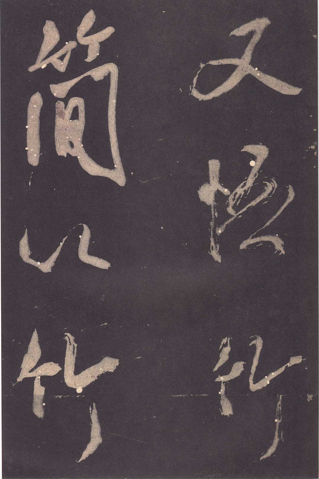 米芾《学书贴》高清拓本 历代书法 第38张