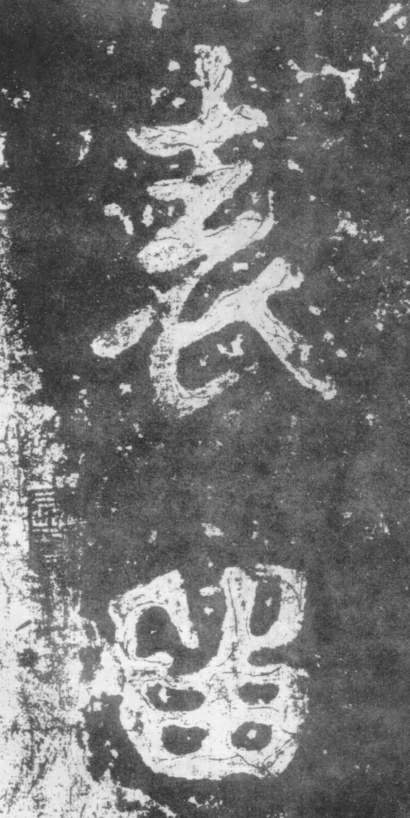 《瘗鹤铭》——大字之祖 历代书法 第27张-墨韵书香 《瘗鹤铭》——大字之祖 历代书法 第27张