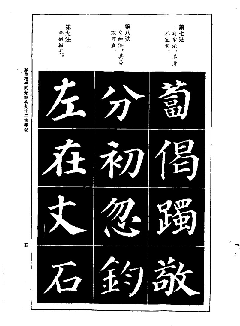 颜体楷书间架结构九十二法字帖 历代书法 第4张