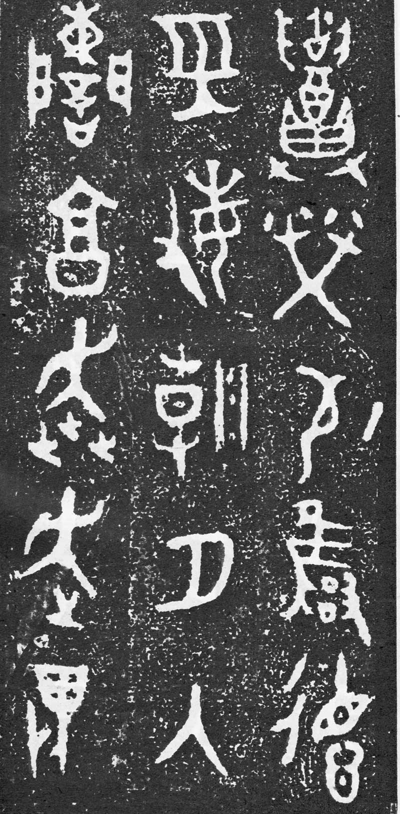 西周《大盂鼎》高清拓片 历代书法 第12张-墨韵书香 西周《大盂鼎》高清拓片 历代书法 第12张