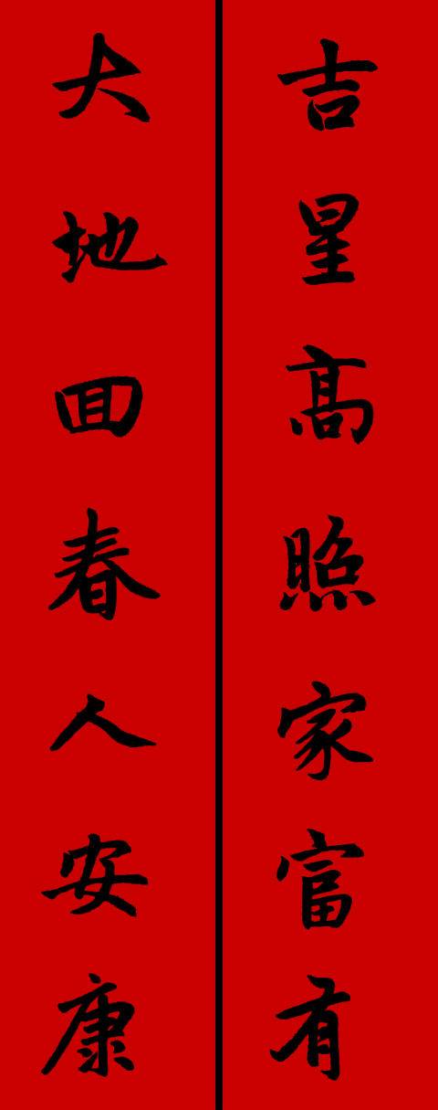 赵孟頫集字春联34对 书画知识 第30张