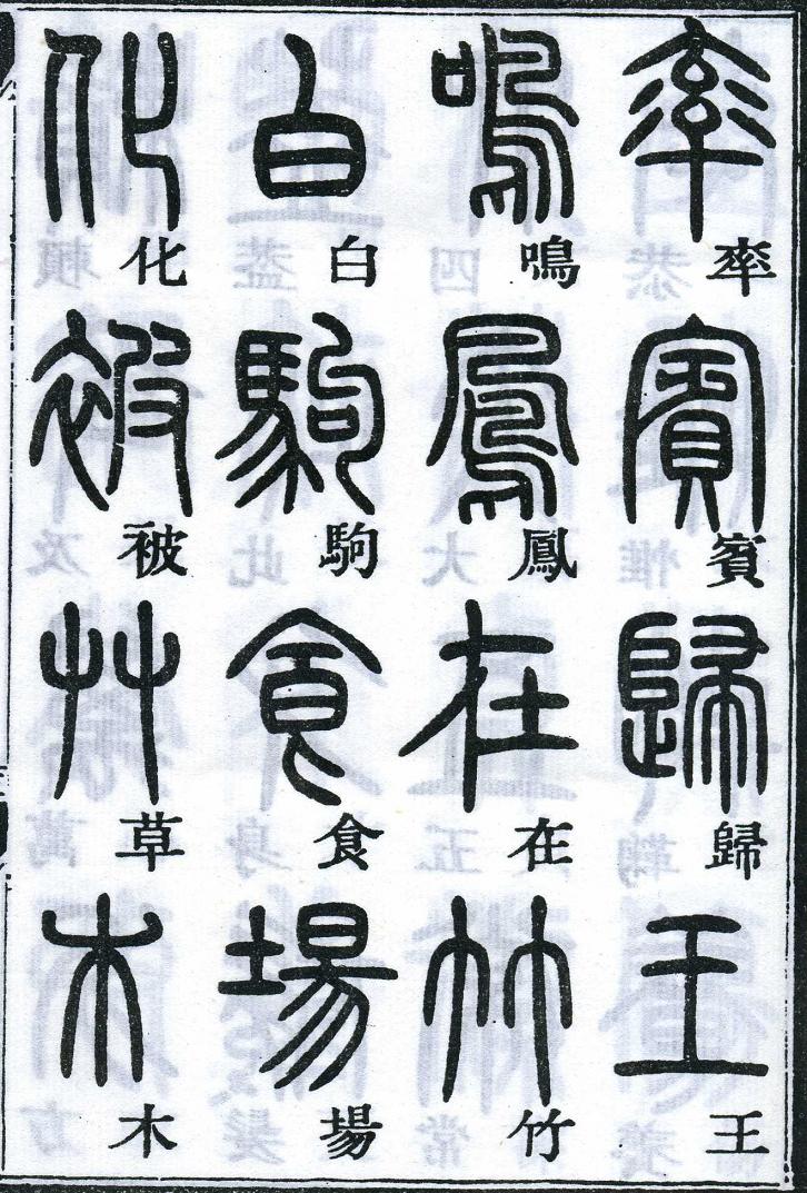 邓石如篆书千字文 楷书对照 高清晰 历代书法 第9张-墨韵书香 邓石如篆书千字文 楷书对照 高清晰 历代书法 第9张