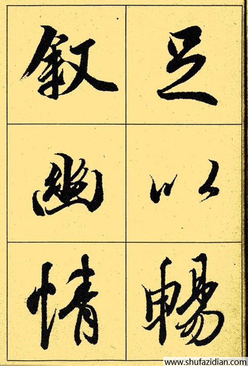 兰亭序放大本全文 历代书法 第14张