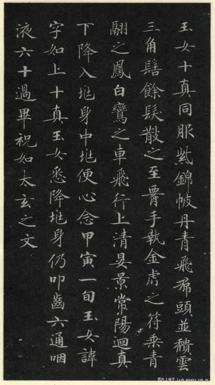 灵飞经 历代书法 第20张