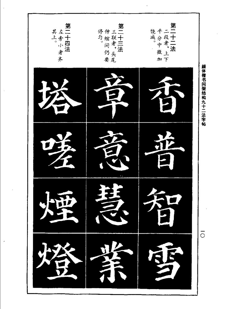 颜体楷书间架结构九十二法字帖 历代书法 第9张