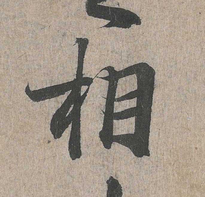 神龙本《兰亭序》全文逐字放大——经典再现！323个字！怎么看你都不厌！ 历代书法 第128张