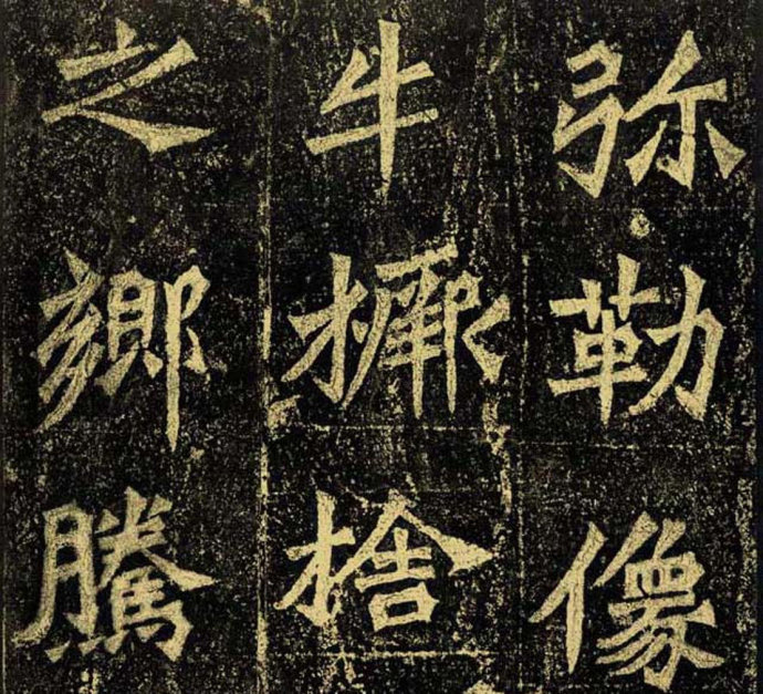 牛橛造像题记 历代书法 第6张