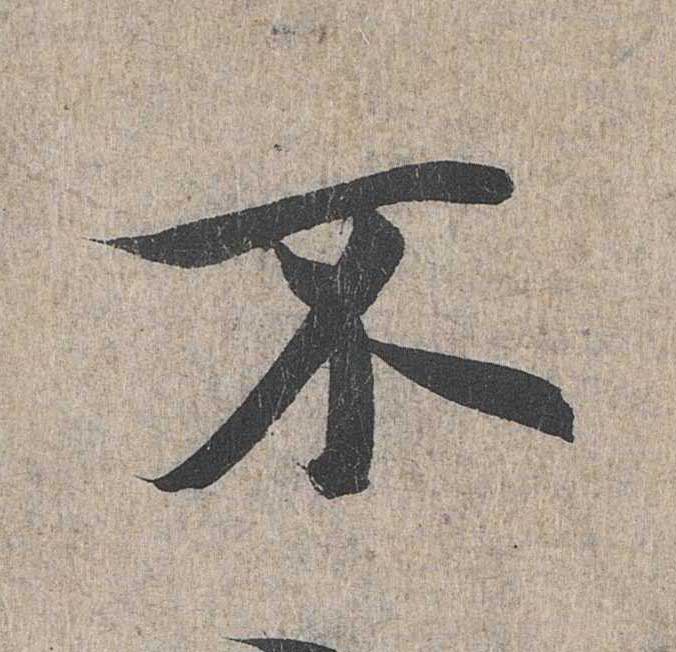 神龙本《兰亭序》全文逐字放大——经典再现！323个字！怎么看你都不厌！ 历代书法 第237张