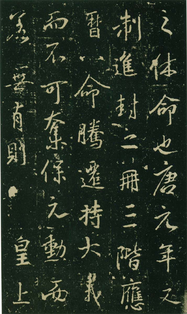集王羲之《兴福寺半截碑》 历代书法 第11张-墨韵书香 集王羲之《兴福寺半截碑》 历代书法 第11张