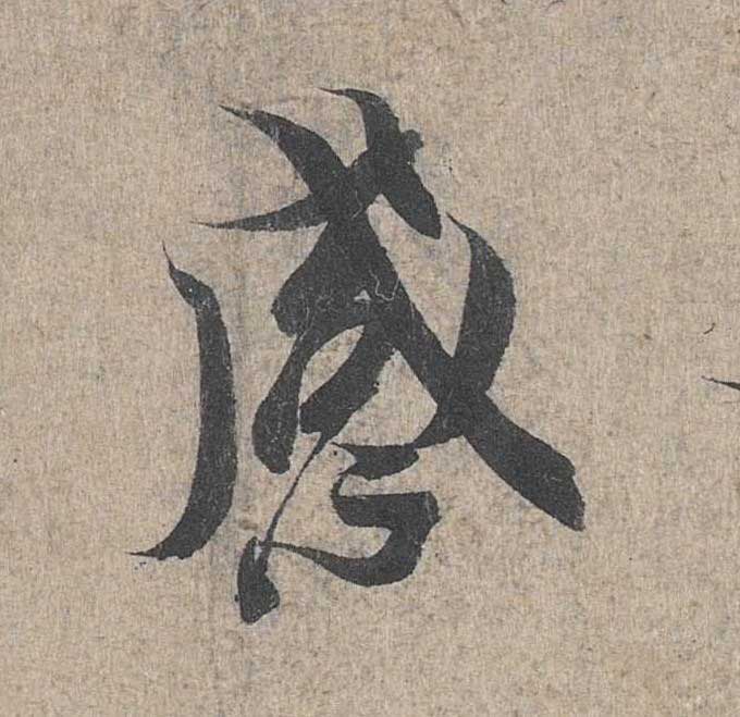 神龙本《兰亭序》全文逐字放大——经典再现！323个字！怎么看你都不厌！ 历代书法 第245张